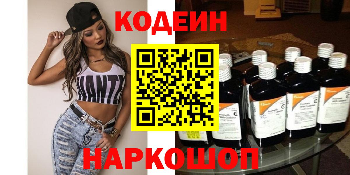Кодеин напиток Lean (лин)  Вход с VPN  закладка  Туапсе 
