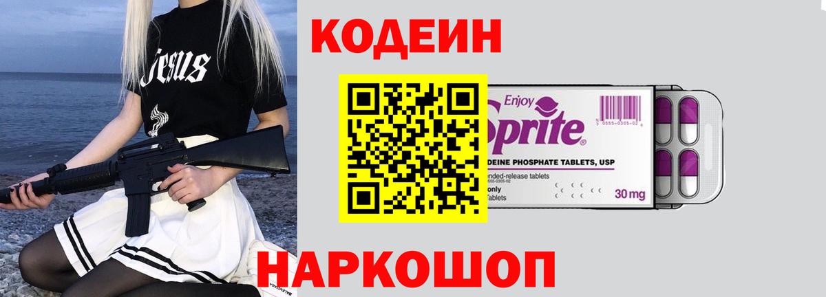 Кодеин Purple Drank Туапсе